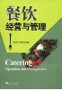 《餐饮经营管理策略(第2版)》 林德荣【摘要 书评 试读】图书