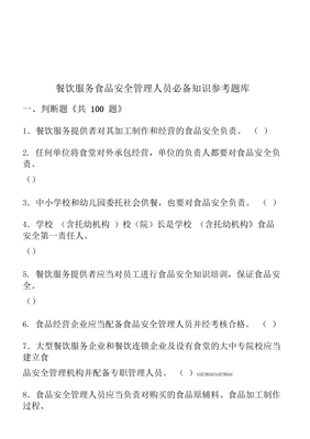 餐饮服务食品安全管理人员知识参考题库（餐饮管理篇）